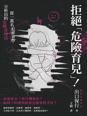 cover image of 拒絕「危險育兒」！從一萬名犯罪者中分析出的危險育兒法